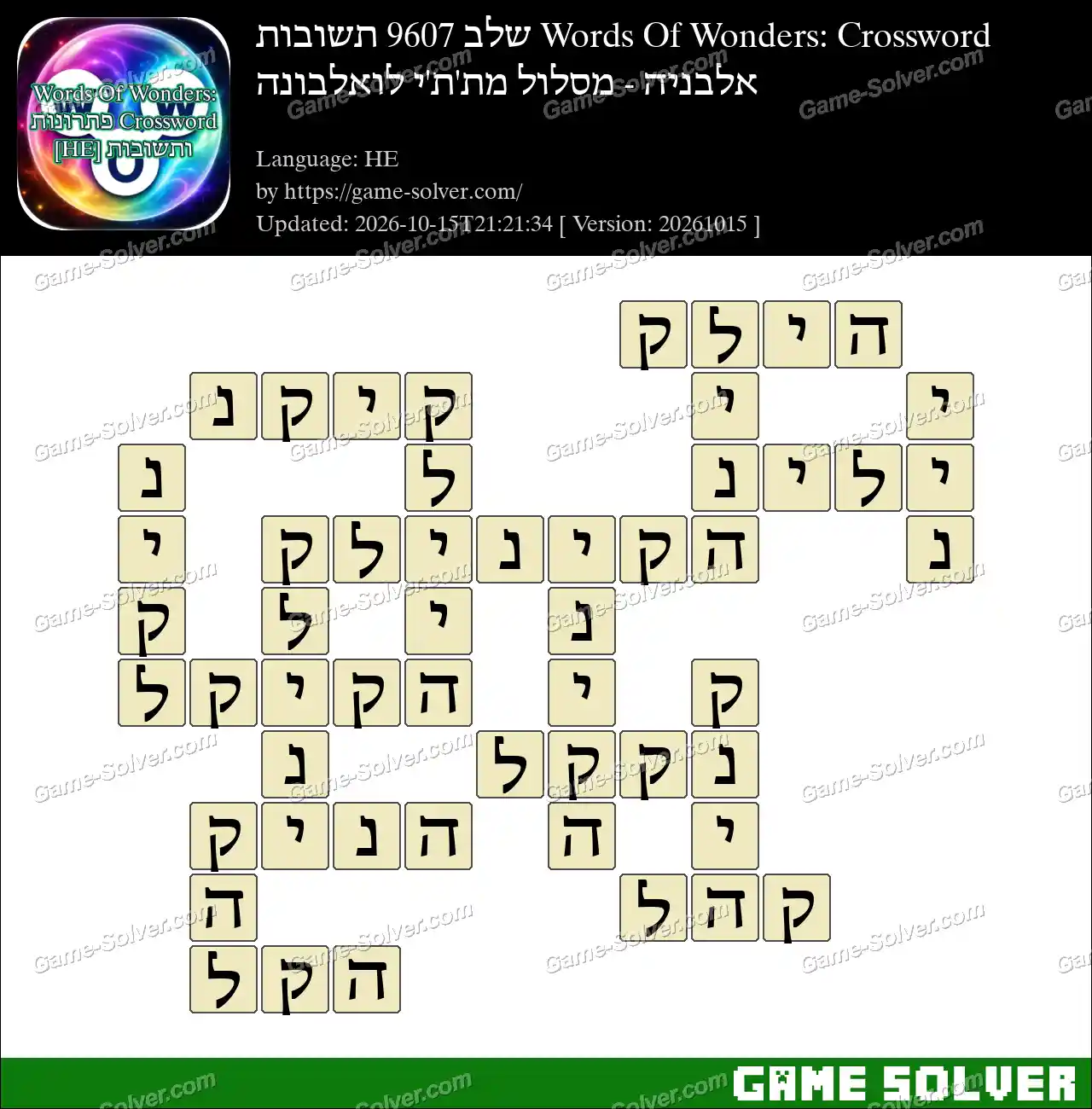 Words Of Wonders: Crossword שלב 9607 תשובות – אלבניה – מסלול מת’ת’י לואלבונה